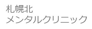 メンタルクリニック